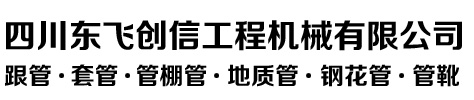 四川東飛創(chuàng)信工程機(jī)械有限公司